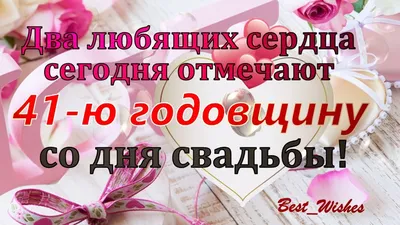 С годовщиной свадьбы! 41 год- Скачать бесплатно на 