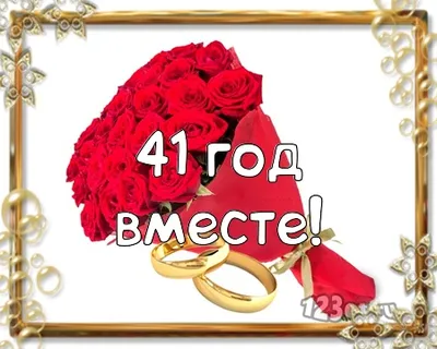 💗 С годовщиной свадьбы 41 год! Новая, божественная, сердечная открытка,  картинка! | 41 год | открытка, картинка 123ot