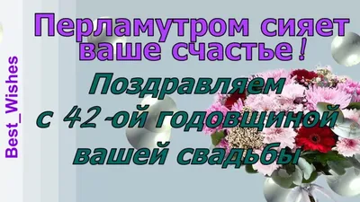 Открытки с днем свадьбы 42 года - 60 фото