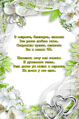 42 года, годовщина свадьбы: поздравления, картинки — перламутровая свадьба  (12 фото) 🔥 Прикольные картинки и юмор