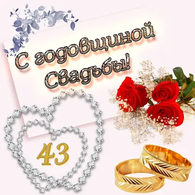 43 года свадьбы "Фланелевая" 💘 Что подарить? Поздравления, открытки,  традиции