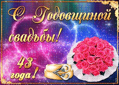 💗 С годовщиной свадьбы 43 года! Откровенная, веселая, эмоциональная  открытка, картинка! | 43 года | открытка, картинка 123ot