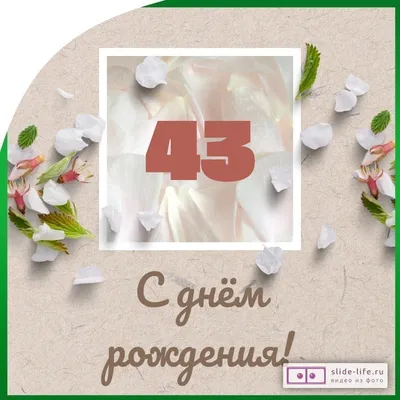 💗 С годовщиной свадьбы 43 года! Первоклассная, неповторимая, заводная  открытка, картинка! | 43 года | открытка, картинка 123ot