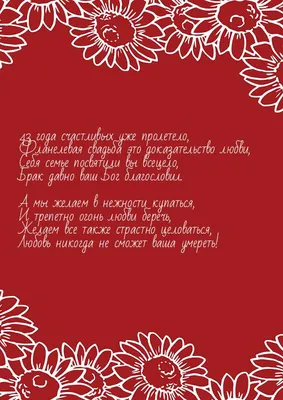 43 года счастливых уже пролетело, | Поздравления на годовщину свадьбы | 43  года (Фланелевая свадьба)