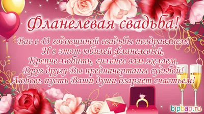 43 года, годовщина свадьбы: поздравления, картинки — фланелевая свадьба (12  фото) 🔥 Прикольные картинки и юмор