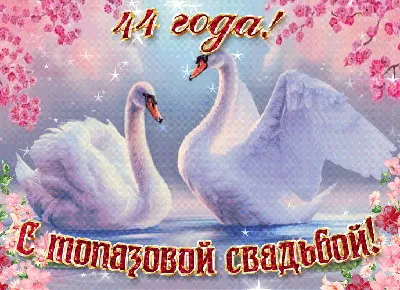 💗 С годовщиной свадьбы 44 года! Ритмичная, воздушная, откровенная  открытка, картинка! | 44 года | открытка, картинка 123ot