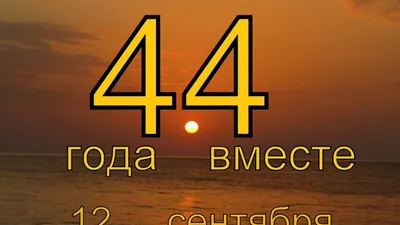 44 года Свадьбы поздравления в стихах, прозе и своими словами