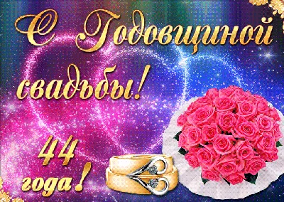 С годовщиной свадьбы 44 года! Удивительная, лучистая, заводная открытка,  картинка! Открытки! Поздравок!