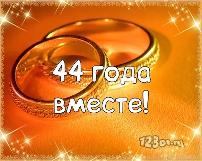 Ответы : Топазовая свадьба это 16 лет или 44 года? 16 лет со дня  свадьбы это какая свадьба?