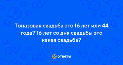 Картинка! С годовщиной свадьбы! Картинка на 44 года свадьбы! Поздравляю с 44  годовщиной вашей семейной жизни!