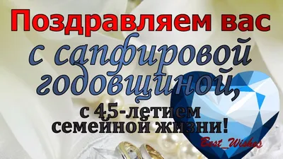 Открытки 45 лет сапфировая свадьба открытка...