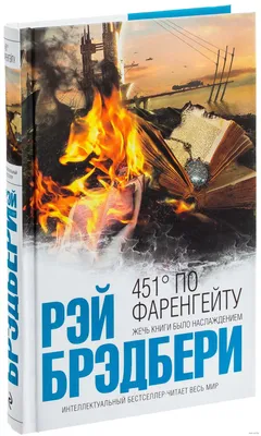 451 градус по Фаренгейту, Рэй Брэдбери – скачать книгу fb2, epub, pdf на  ЛитРес