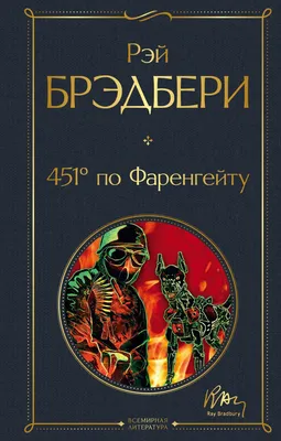 451 ГРАДУС ПО ФАРЕНГЕЙТУ - Владимирский академический театр драмы