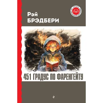 Иллюстрация 451 градус по фаренгейту в стиле другое |