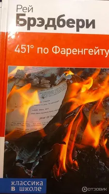 451 градус по Фаренгейту. Брэдбери Р. (10289664) - Купить по цене от   руб. | Интернет магазин 