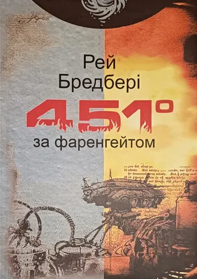 Фильм «451 градус по Фаренгейту» 1966: актеры, время выхода и описание на  Первом канале / Channel One Russia