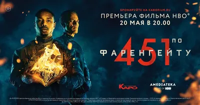 Премьера фильма «451 градус по Фаренгейту» на большом экране -   - Кино-Театр.Ру