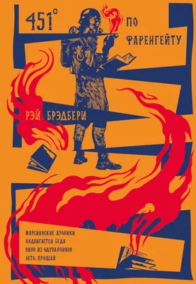 Книга: "451 градус по Фаренгейту" - Рэй Брэдбери. Купить книгу, читать  рецензии | Fahrenheit 451 | ISBN 978-5-04-169471-5 | Лабиринт