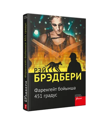 В Канне показали новый фильм "451 градус по Фаренгейту" - Российская газета