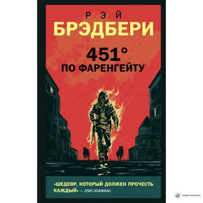 Книга 451 градус по Фаренгейту (Брэдбери Рэй, Эксмо, ISBN  978-5-04-098166-3) - купить в магазине Чакона