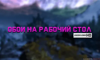 Сборник HD обоев для рабочего стола - Интерфейс - TES V: Skyrim LE - Моды  на русском для Skyrim, Fallout, Starfield и других игр - Gamer-mods