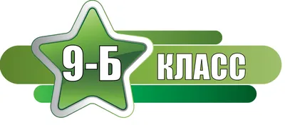 Табличка «5-Б класс» — Файлы для школы