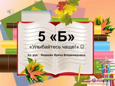 Презентация на тему: "5 «Б» Кл. рук. Фадеева Ирина Владимировна «Улыбайтесь  чаще!»". Скачать бесплатно и без регистрации.