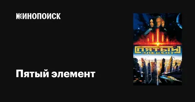 Как изменились актеры фильма Пятый элемент (1997): Лилу, Плавалагуна, Руби  и еще 12 персонажей