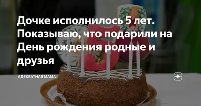 Рассказываю что дочке на 5 лет подарили | Про нашу жизнь | Дзен