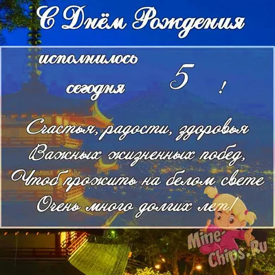 Поздравления на 5 лет в стихах для девочки