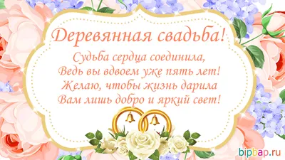 Открытки с годовщиной деревянной свадьбы на 5 лет брака