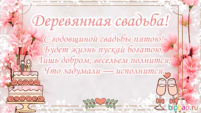 5 лет годовщина свадьбы: поздравления, картинки - деревянная свадьба (12  фото) 🔥 Прикольные картинки и юмор