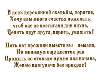 Поздравления с годовщиной свадьбы 5 лет: прикольные, смешные