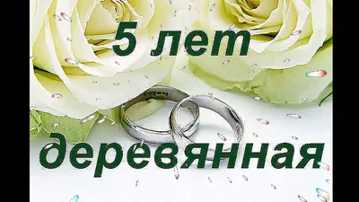 Поздравления с деревянной свадьбой (5 лет): оригинальные | LifeForJoy