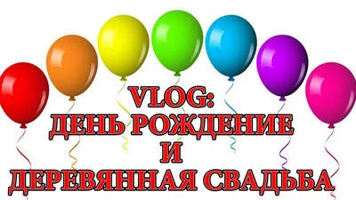 5 лет годовщина свадьбы: поздравления, картинки - деревянная свадьба (12  фото) 🔥 Прикольные картинки и юмор