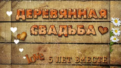 Картинки с пожеланиями с годовщиной свадьбы 5 лет (48 фото) » Юмор, позитив  и много смешных картинок