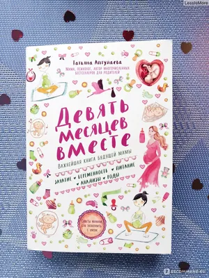 Девять месяцев вместе. Важнейшая книга будущей мамы. Татьяна Аптулаева -  «Эта книга действительно станет вашим полезным помощником» | отзывы