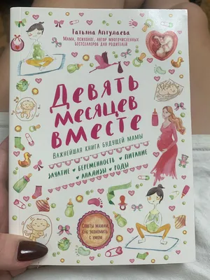 Эксмо Девять месяцев вместе. Важнейшая книга будущей мамы