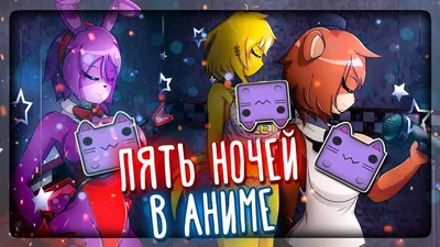 ПЯТЬ НОЧЕЙ В АНИМЕ (РЕМАСТЕР) FNIA 💜 Five Nights In Anime Remastered by  SC136 - YouTube