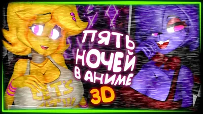 Five Nights in Anime 1.0 - Скачать для Android APK бесплатно