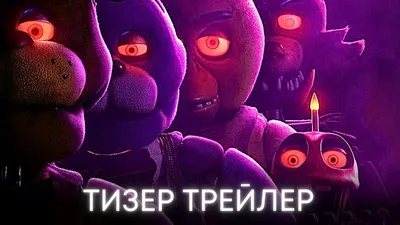 Пять ночей у Фредди | Тизер трейлер | Фильм 2023 - YouTube