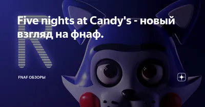 Five nights at Candy's - новый взгляд на фнаф. | Игрозор | Дзен