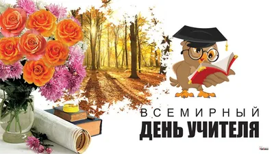 5 октября – Всемирный день учителя!