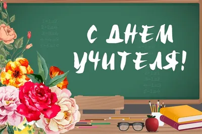 Завтра, 5 октября - день учителя — Светлана Николаевна Гулина на 