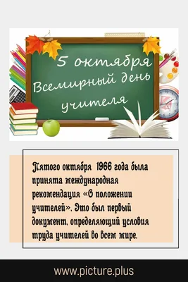 5 октября - всемирный День учителя! | Картинки, День учителя, Октябрь