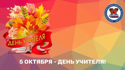 5 октября – Международный День учителя |  | Волгодонск -  БезФормата