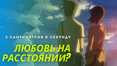 Byousoku 5 Centimeter/5 сантиметров в секунду | Пикабу