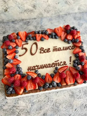 Торт на 50 лет мужчине женщине