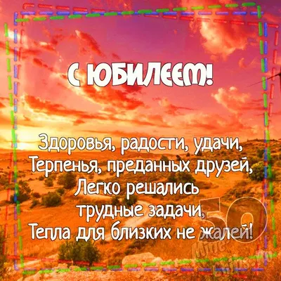 Открытки с юбилеем 50 лет мужчине | 50-летие, Шоколадные конфеты, С юбилеем