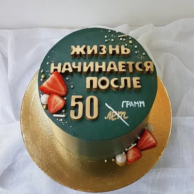 Необычная открытка с днем рождения мужчине 50 лет — 